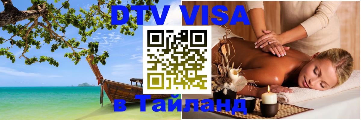 Стоимость и условия DTV визы — оформление в Таиланд под ключ - Нью-Дели 