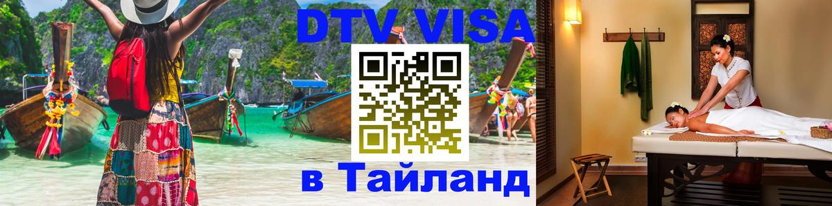 DTV Visa Thailand — прайс и условия, виза без дополнительных документов - Нью-Дели  05.10.2025 
