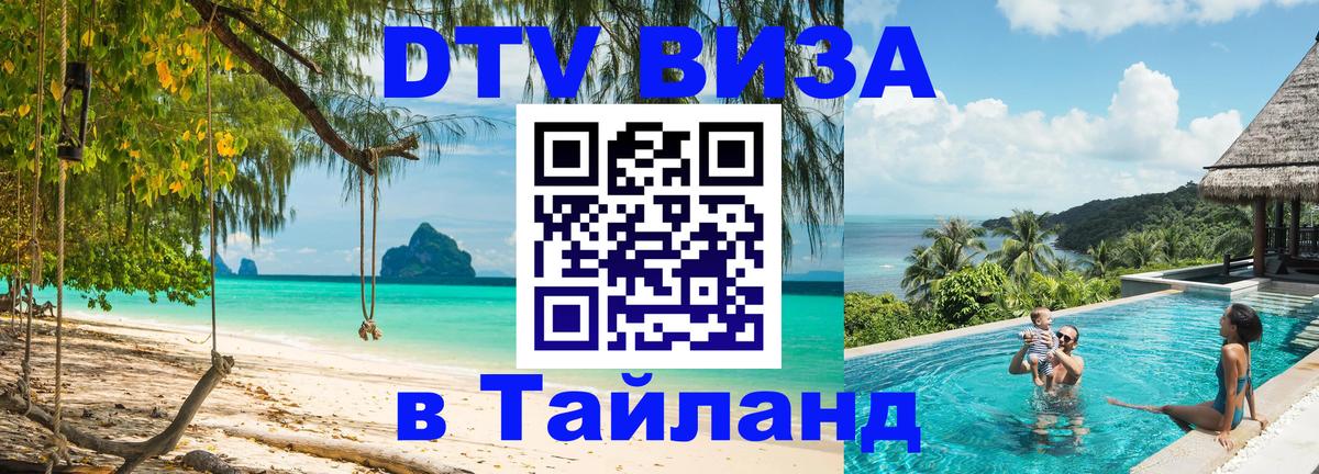 Destination Thailand Visa (DTV виза) 